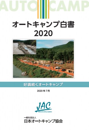 オートキャンプ参加人口７年連続で前年を上回る 好調続くオートキャンプ