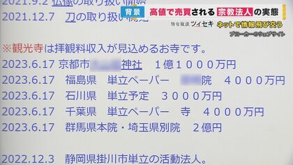 □寺や神社が高値で“売り”に 「外国人でもOK」ブローカー語る裏事情 宗教法人の税制優遇など背景｜FNNプライムオンライン