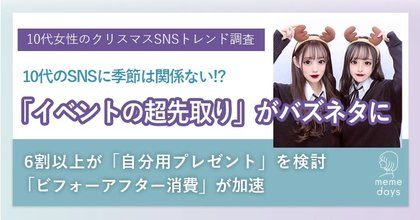 若者のクリスマスは10月にバズっていた イベントの超先取り