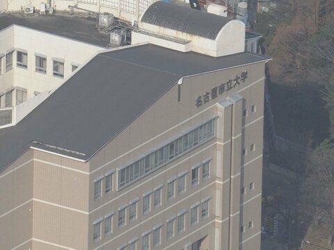 公立大として全国初…名古屋市が市立大学に“中高一貫校”設置の方針 卒業時に希望者は大学へ進学可能 2029年度目処に