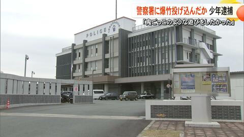 「おちょくって、逃げる遊びをしたかった」熊本北合志警察署に爆竹投げ込んだ疑いで16歳の少年逮捕　事件直後にバイクで逃走【熊本発】
