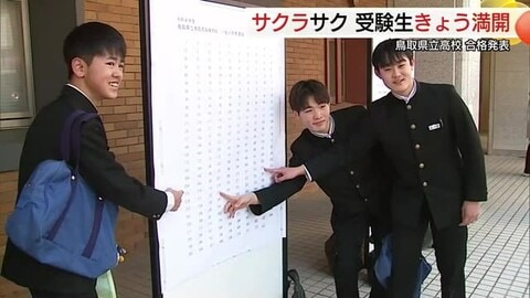 2100人余に“春の便り”！鳥取県立高校で合格発表「飛び跳ねそうなくらいうれしい」新生活に夢膨らむ