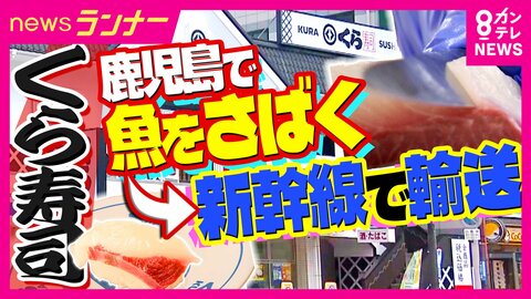 「朝に鹿児島でとれた魚」を新幹線で輸送　その日のうちに「大阪」で　トラックに比べ40時間も短縮　くら寿司で全国初のサービス　「大阪にいながら鹿児島に旅行した気分に」