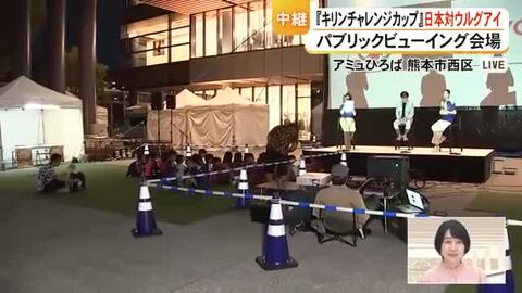 キリンチャレンジカップ 日本対ウルグアイ戦パブリックビューイング会場から中継【熊本】