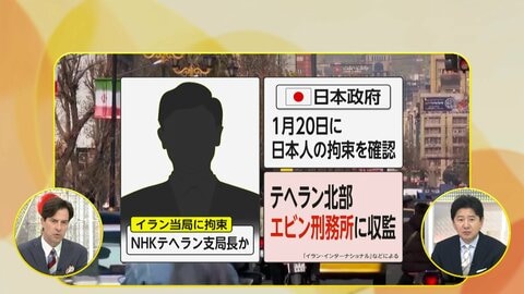 イランで拘束された日本人“連絡取れ、健康状態に問題なし”と外務省　NHKテヘラン支局長か…現地ジャーナリスト複数拘束