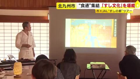 「魚がすごく豊富だから…魚町」　『すしの都・北九州市』ツアー　市とJALがタッグ　特別講座や漁船見学も　福岡