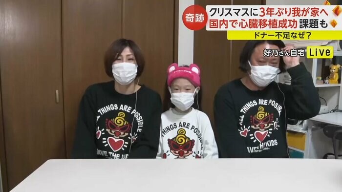 国内での心臓移植手術に成功した好乃さんとご家族