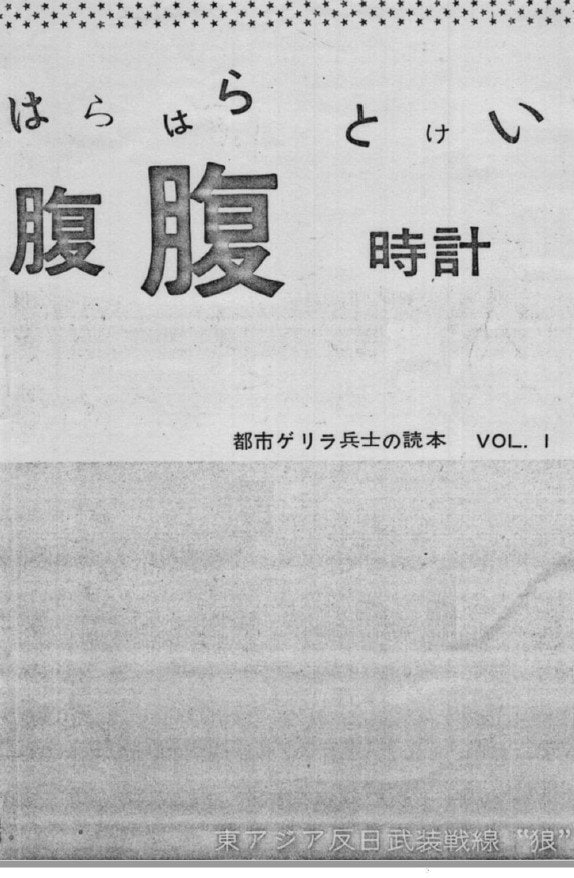 爆弾製造について記された「腹腹時計」