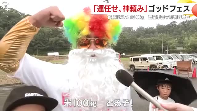神も参加!?