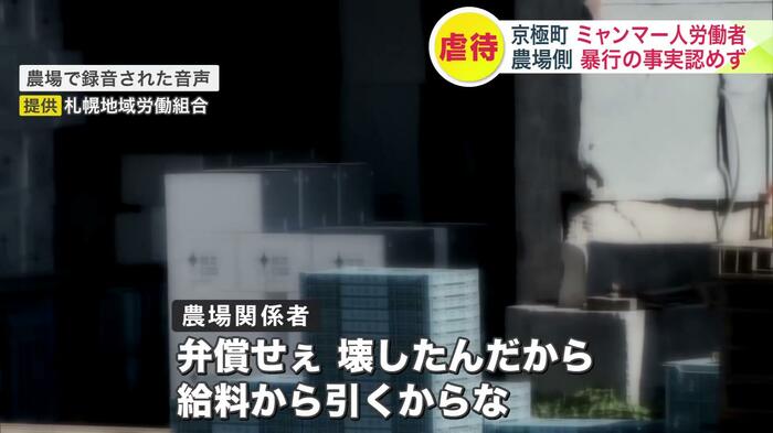 農場で録音された音声には恫喝まがいの発言が(提供:札幌地域労働組合)