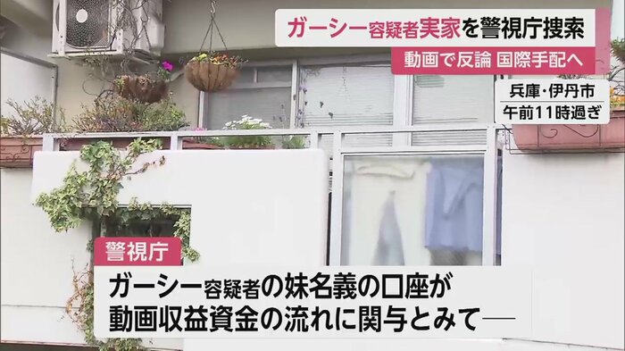 ガーシー容疑者の実家の家宅捜索は、約3時間に及んだ