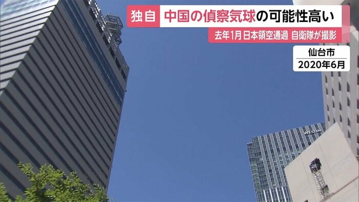 2020年6月、仙台市で目撃された“所属不明”の気球