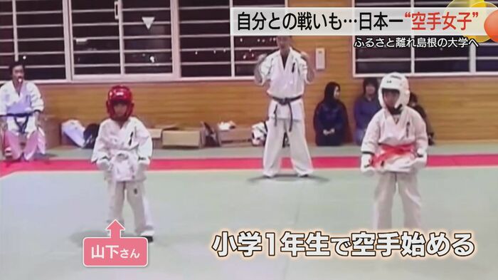 小学1年生の時に空手と出合う