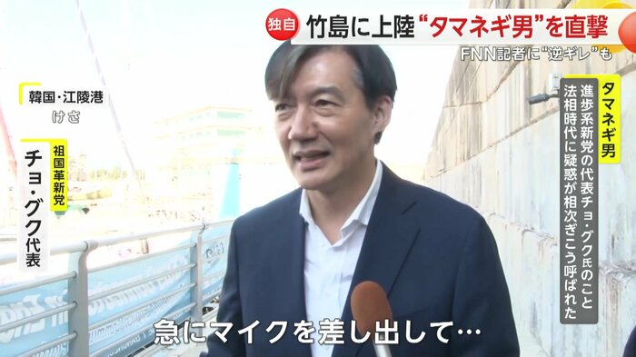 FNNの直撃取材に答える祖国革新党 チョ・グク代表