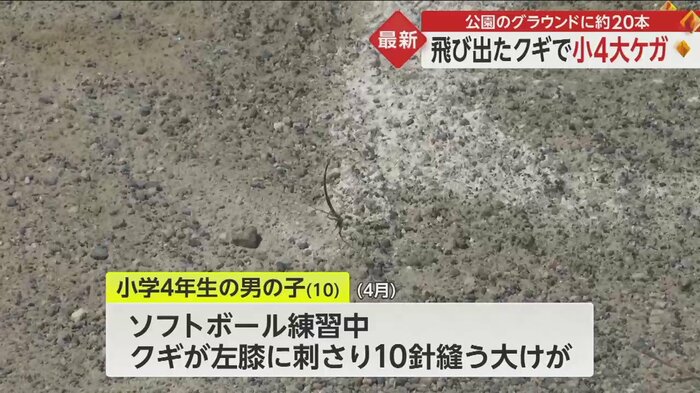 男児は2塁に滑り込んだ際、左膝に刺さったという