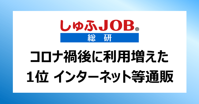 ニューノーマル時代の新トレンド? コロナ禍後に、働く主婦層の利用が増えた“サービス”1位 インターネット等通販