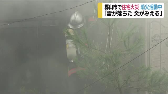 「雷が落ちて炎が見える」福島県郡山市で住宅火災 落雷が原因か