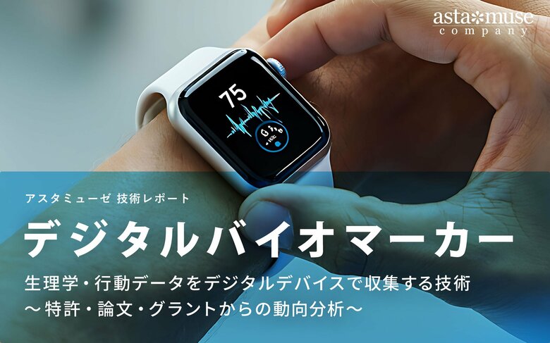 デジタルバイオマーカー：生理学・行動データをデジタルデバイスで収集する技術 ～特許・論文・グラントからの動向分析～