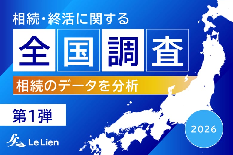 【相続・終活に関する全国調査2026 結果発表第１弾】施行３年の相続土地国庫帰属制度 申請増加も認知は１割程度