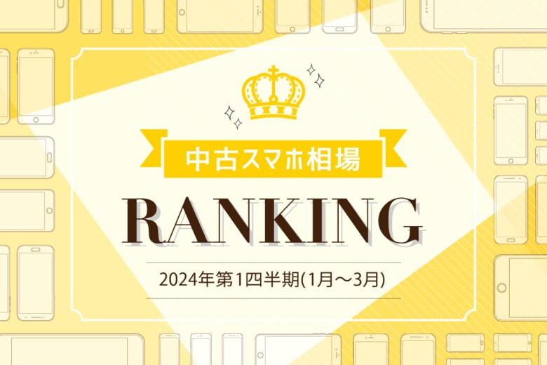 2024年1月~3月中古スマホ取引数ランキング