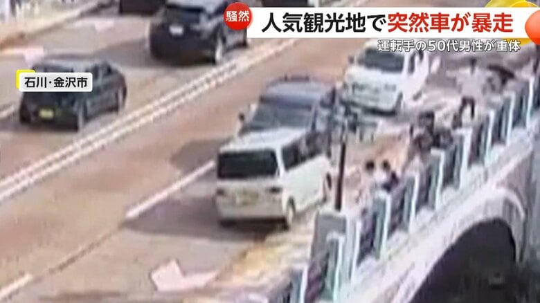【騒然】人気観光地で突然車が暴走…対向車と正面衝突し歩道へ突っ込む　運転の50代男性が意識不明の重体　石川・金沢市｜FNNプライムオンライン