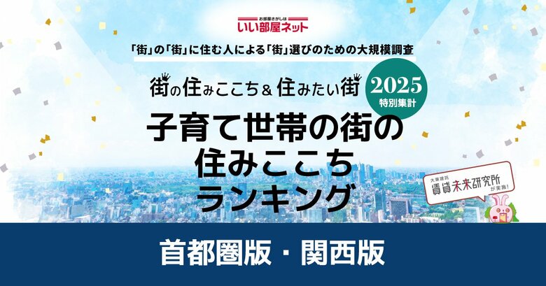 いい部屋ネット　子育て世帯の街の住みここちランキング2025＜首都圏版＞