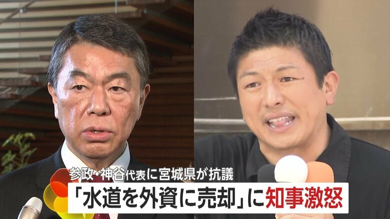 「決して許されるものではない」“水道を外資に売却”発言に宮城県知事が激怒…参政・神谷代表に猛抗議「事実と異なる」　｜FNNプライムオンライン