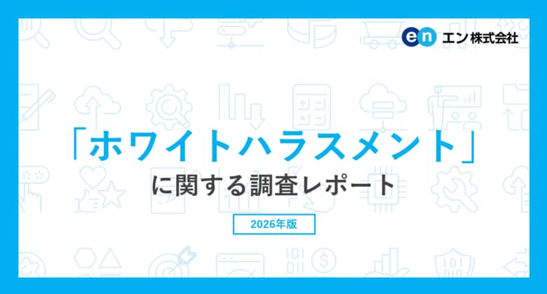 「ホワイトハラスメント」に関する調査。20代の6割超が“ホワイトハラスメントを理由に転職”に理解。実際に転職を検討する方は4割超で、理由の最多は「仕事で成長したいから」。