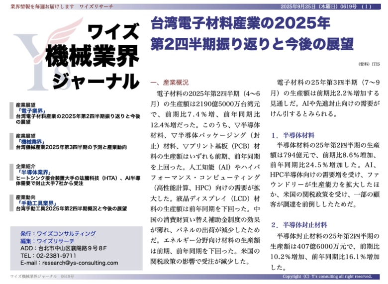 【台湾情報】台湾電子材料産業、25年Q2は12.4％成長──AI・HPCが牽引＜ワイズ機械業界ジャーナル2025年9月第４週号発行＞