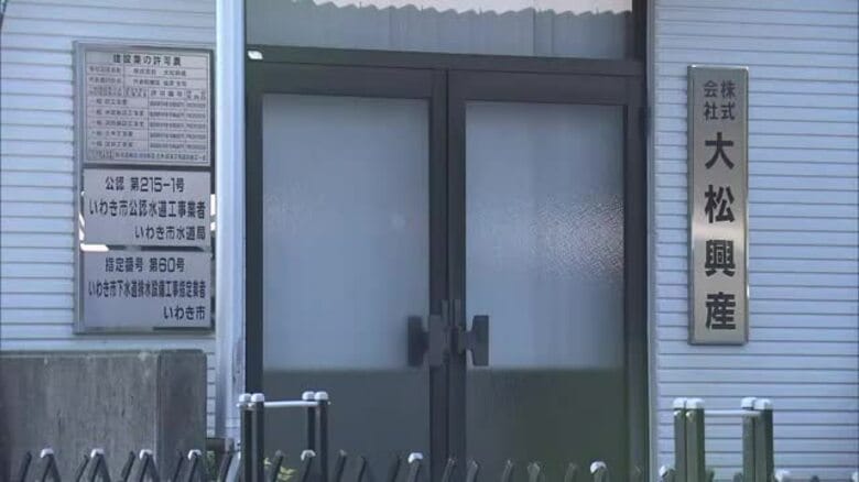 福島・いわき市の大松興産が自己破産申請準備　社長などが入札妨害などの罪で起訴　事業継続断念｜FNNプライムオンライン