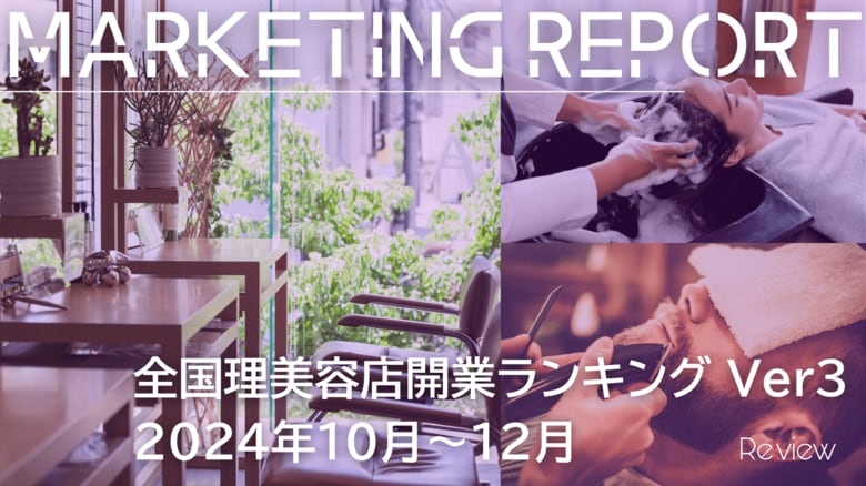 【独自調査】全国の理美容開業ランキングを公開　減る時代に、どう残す？