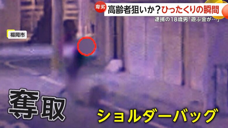 「遊ぶ金が欲しかった」深夜に76歳女性のバッグを強引に奪う　発生から5時間後…自称建設作業員の18歳男を緊急逮捕　福岡市｜FNNプライムオンライン