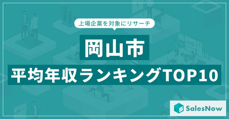 【2025年最新版】岡山市：上場企業平均年収ランキングTOP10／SalesNow DBレポート