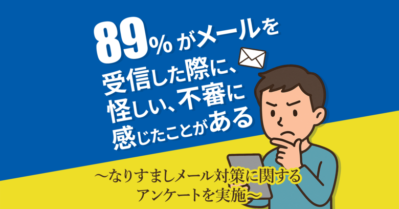 88.9%がメールを受信時に「怪しい」「不審」と感じた経験あり【GMOブランドセキュリティ】