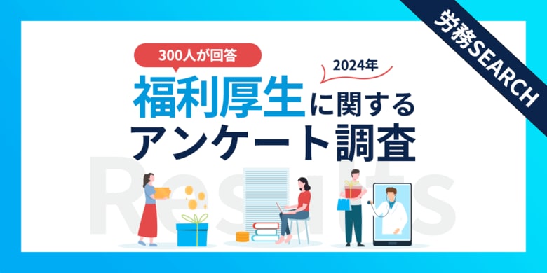 従業員が本当に求める福利厚生とは?福利厚生に関するアンケート調査結果
