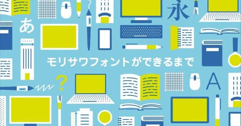 モリサワフォントができるまで