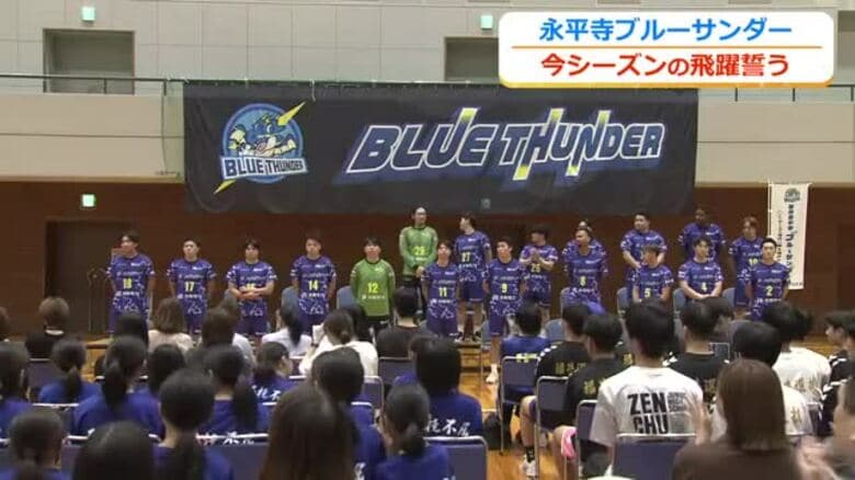 サポーターの前で今シーズンの飛躍誓う　ハンドボール福井永平寺ブルーサンダー｜FNNプライムオンライン