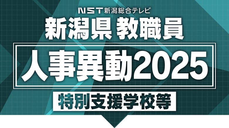 【全掲載】新潟県教職員の“人事異動” あの先生はどこの学校へ？新潟県内の特別支援学校など（新潟市除く）｜FNNプライムオンライン