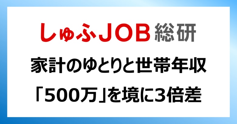 子ども多いほど家計にゆとりある傾向/世帯年収500万を境に3倍差