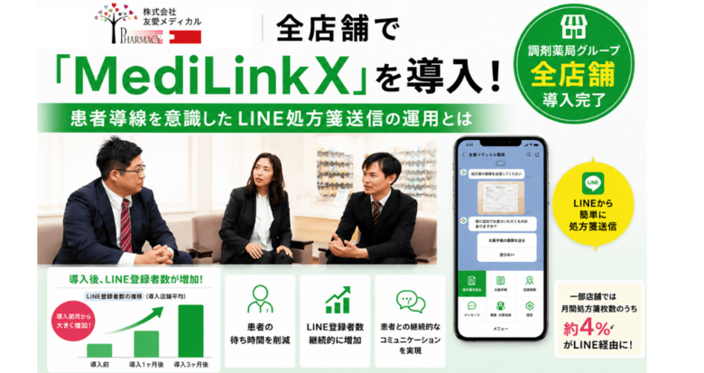 友愛メディカル全店舗で「MediLinkX」を導入。患者導線を意識したLINE処方箋送信の運用とは