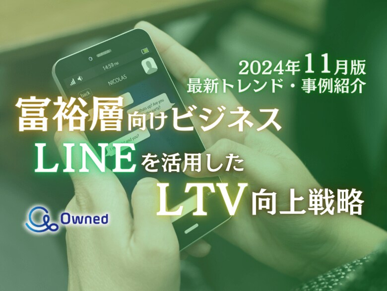 富裕層向けビジネス|LINEを活用したLTV向上戦略を最新トレンド・事例と共にまとめたレポートを無料公開【2024年11月版】