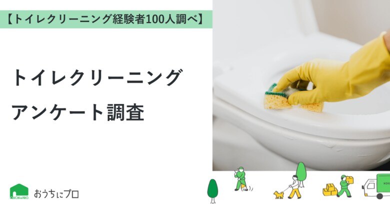 【おうちにプロ】トイレクリーニングサービスに関するアンケート