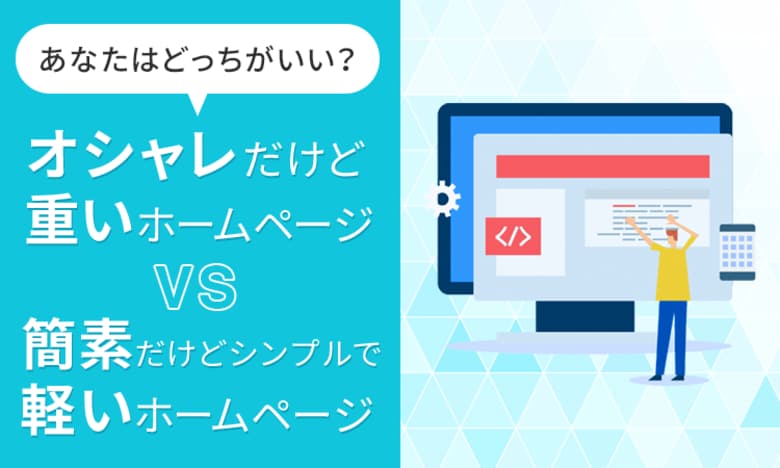 【あなたはどっちがいい?】オシャレだけど重いホームページVS簡素だけどシンプルで軽いホームページ