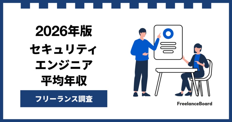 【年収951万円】セキュリティエンジニア案件2026年1月最新｜フリーランス調査【フリーランスボード調べ】
