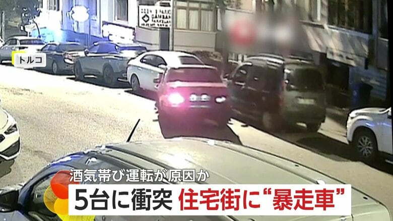 深夜の住宅街で駐車中の車に次々激突…1台の車が“前進と後退”を繰り返し5台に突っ込み運転手は逃走　トルコ｜FNNプライムオンライン