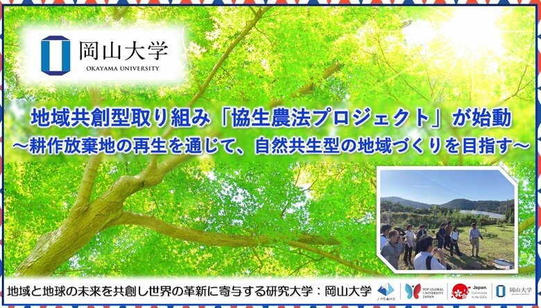 【岡山大学】地域共創型取り組み「協生農法プロジェクト」が始動~耕作放棄地の再生を通じて、自然共生型の地域づくりを目指す~