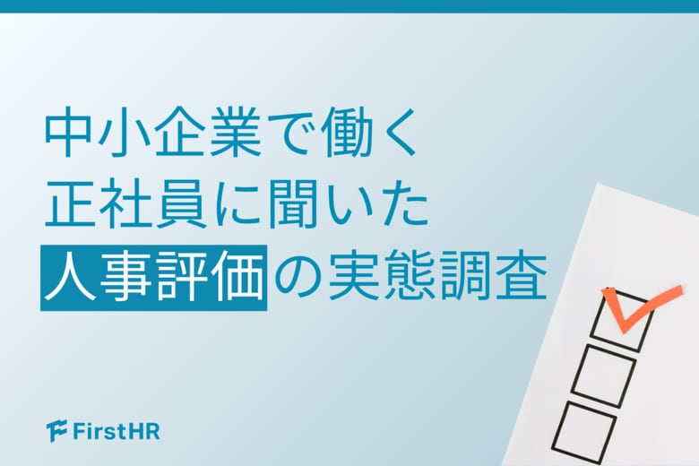 【人事評価の実態調査】基準が“曖昧”だと約8割がストレスを実感、「納得度」の大幅な低下も招くブラックボックス化の罠