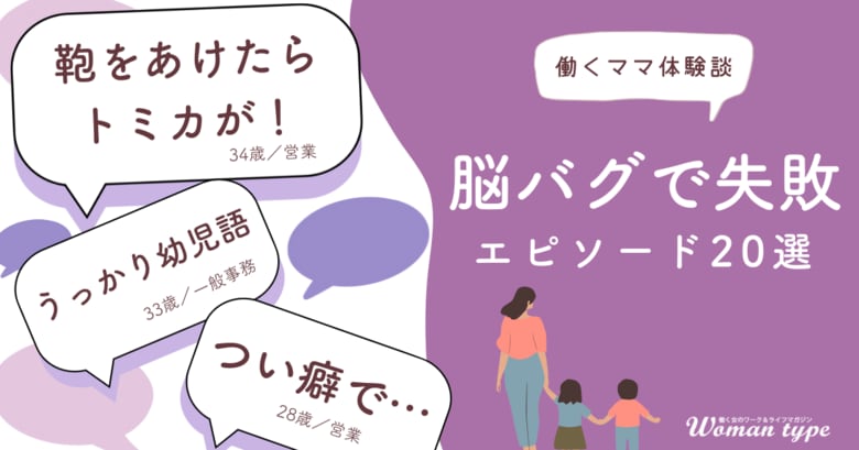 女性たちの「仕事と育児のドタバタ両立生活」の実態が明らかに。働くママ100人に聞いた思わず笑ってしまう失敗談 ~『Woman type』読者アンケート~