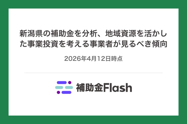 新潟県の補助金を分析、地域資源を活かした事業投資を考える事業者が見るべき傾向