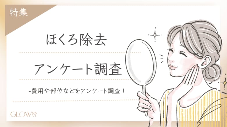 【グロウナビ】ほくろ除去は高い?実際の費用や施術部位を経験者100名を対象にアンケート調査!